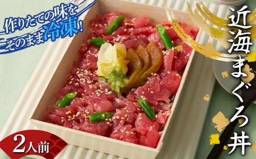 作りたての味をそのまま冷凍!豪華近海まぐろ丼2人前 まぐろ まぐろ丼 海の幸 魚介 海産物 食品 冷凍 加工品 F7X-0494福島県須賀川市15000鍋セット・総菜・加工食品総菜