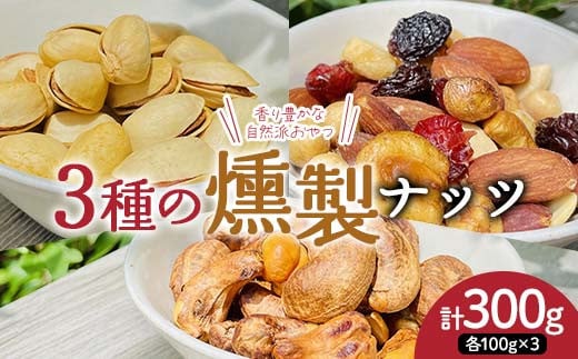 香り豊かな自然派おやつ 3種の燻製ナッツセット(燻製ミックスナッツ、燻製ピスタチオ、燻製カシューナッツ) 300g(各種100g) ナッツ 木の実 小分け 無添加 おつまみ おやつ F7X-0299福島県