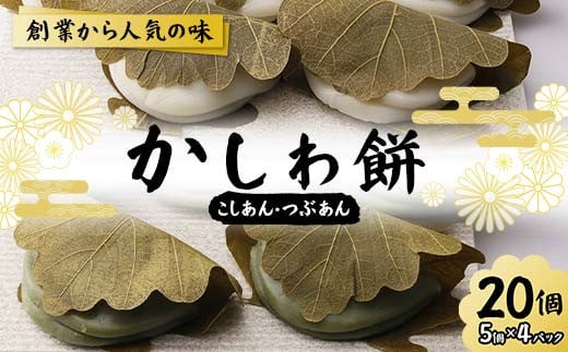 創業から人気の味 かしわ餅20個セット(こしあん・つぶあん) 柏餅 かしわ餅 もち こしあん つぶあん 和菓子 F7X-0147福島県須賀川市9000菓子・スイーツその他 和菓子