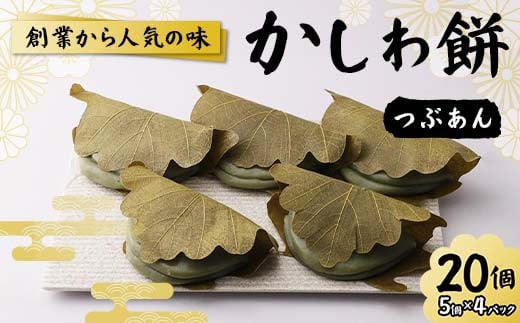 創業から人気の味 かしわ餅20個セット(つぶあん) 柏餅 かしわ餅 もち つぶあん 和菓子 F7X-0148福島県須賀川市9000菓子・スイーツその他 和菓子