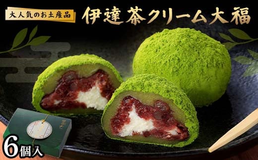 大人気のお土産品 伊達茶クリーム大福 6個 大福 伊達茶クリーム 和菓子 F7X-0149福島県須賀川市7000菓子・スイーツ饅頭・羊羹・大福