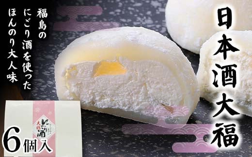 福島の日本酒を使ったほんのり大人味 日本酒大福6個 大福 日本酒 福島 和菓子 F7X-0150福島県須賀川市7000菓子・スイーツ饅頭・羊羹・大福
