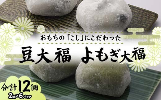 北海道産あずきを使用した大福2種セット 合計12個 大福 豆 よもぎ 豆大福 よもぎ大福 北海道 あずき 和菓子 F7X-0152福島県須賀川市6000菓子・スイーツ饅頭・羊羹・大福