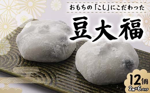 北海道産あずきを使用した豆大福12個 大福 豆 豆大福 北海道 あずき 和菓子 F7X-0153福島県須賀川市6000菓子・スイーツ饅頭・羊羹・大福