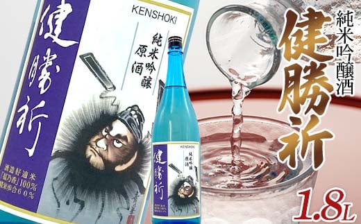 福島の復興を願う日本酒 純米吟醸酒「健勝祈」一升瓶(1.8L) 純米吟醸酒 日本酒 酒 アルコール アルコール飲料 F7X-0302福島県須賀川市14000酒・アルコール日本酒