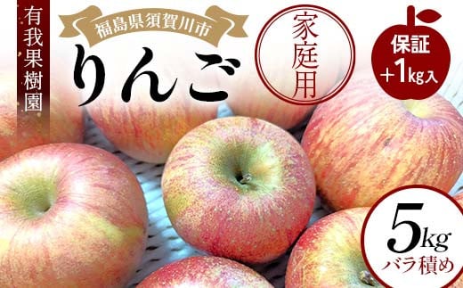 りんご 家庭用 5kg バラ積め 保証+1kg入<有我果樹園> りんご リンゴ 林檎 デザート フルーツ 果物 くだもの F7X-0286福島県須賀川市8000果物・フルーツりんご・梨
