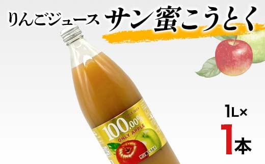りんごジュース サン蜜こうとく 1L 1本 りんご リンゴ りんごジュース 林檎 ジュース 果汁飲料 飲料 F7X-0361福島県須賀川市32000果物・フルーツりんご・梨