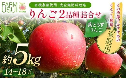 家庭用 有機農薬使用・完全無肥料栽培「りんご2品種詰合せ」葉とらずりんご約5s(14〜18玉) F7X-0465福島県須賀川市16000果物・フルーツりんご・梨