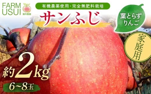 家庭用 有機農薬使用・完全無肥料栽培「サンふじ」葉とらずりんご約2kg(6〜8玉) F7X-0469福島県須賀川市7000果物・フルーツりんご・梨