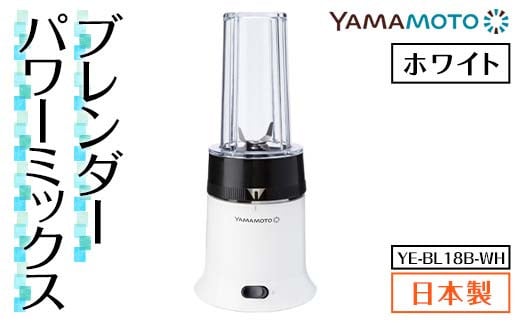 ブレンダー パワーミックス ホワイト(YE-BL18B-WH) F7X-0174福島県須賀川市46000電化製品家電