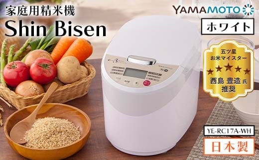 家庭用精米機 「Shin Bisen」 ホワイト(YE-RC17A-WH) F7X-0181福島県須賀川市75000電化製品家電