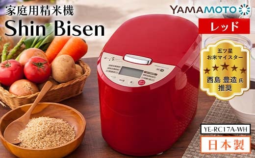 家庭用精米機 「Shin Bisen」 レッド (YE-RC17A-RD) F7X-0182福島県須賀川市75000電化製品家電