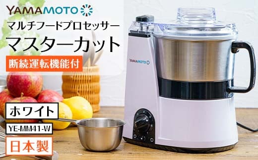 断続運転機能付 マルチフードプロセッサー 「マスターカット」 ホワイト(YE-MM41-W) F7X-0190福島県須賀川市80000電化製品家電