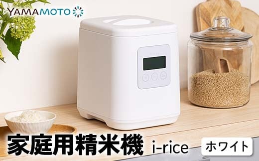 家庭用精米機 「i-rice」 ホワイト(YE-RC25A-WH) 玄米 白米 もち米 日本製 簡単操作 お手入れ簡単 F7X-0520福島県須賀川市123000電化製品家電