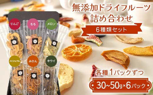 無添加ドライフルーツ詰め合わせ 6種類セット りんご もも メロン パイナップル みかん キウイ 国産果物 F7X-0518福島県須賀川市15000鍋セット・総菜・加工食品その他 鍋セット・総菜・加工食