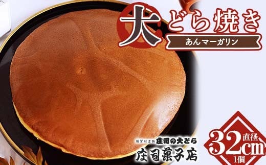 TVで話題沸騰!直径32cmの超特大どら焼き(あんマーガリン)和菓子 あんこ 餡 菓子 お菓子 おやつ スイーツ F7X-0604福島県須賀川市16000菓子・スイーツその他 和菓子