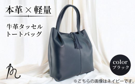 トート バッグ 本革 レディース 革 ブラック トート 日本製 軽い 牛革 タッセルトート バッグ カバン 鞄 A4 軽量 黒 ビジネス 通勤 フォーマル 旅行 肩掛け おしゃれ ギフト プレゼント 贈答