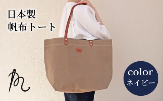 日本製 トート 大サイズ ネイビー ( パラフィン帆布 ) 牛革 トートバック 小型 手持ち カバン 鞄  本革 天然皮革製品 カラー オリジナル ブランド カジュアル シンプル 小物 雑貨 工芸品 日