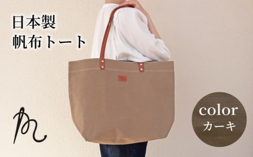 日本製トート 大サイズ カーキ ( パラフィン帆布 ) 牛革 トートバック 小型 手持ち カバン 鞄  本革 天然皮革製品 カラー オリジナル ブランド カジュアル シンプル 小物 雑貨 工芸品 日常