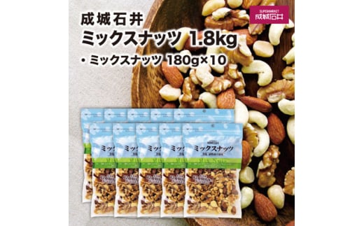 ナッツ 成城石井 ミックスナッツ 180g×10個 小分け 個包装 厳選 詰め合わせ おつまみ 4種 セット アーモンド くるみ マカダミアナッツ カシューナッツ こだわり 贅沢 ご褒美 鮮度 健康 防災 災