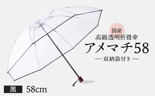 高級 ビニール 折りたたみ 傘 アメマチ58 黒 完全 防水 収納 袋 付き 透明 クリア 安全 耐風 丈夫 折れにくい 折りたたみ傘 ビニール傘 雨傘 雨具 かさ 長傘 紳士 男性用 婦人 女性用 男女兼用