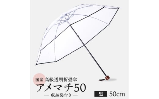 高級 ビニール 折りたたみ 傘 アメマチ50 黒 透明 クリア 安全 耐風 丈夫 折れにくい 折りたたみ傘 ビニール傘 雨傘 雨具 かさ 長傘 紳士 男性用 婦人 女性用 男女兼用 おしゃれ ギフト プレゼ