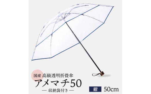 高級 ビニール 折りたたみ 傘 アメマチ50 紺 透明 クリア 安全 耐風 丈夫 折れにくい 折りたたみ傘 ビニール傘 雨傘 雨具 かさ 長傘 紳士 男性用 婦人 女性用 男女兼用 おしゃれ ギフト プレゼ