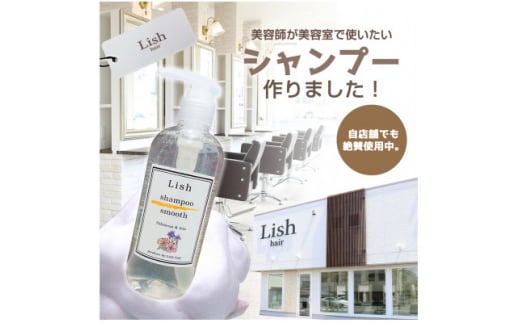シャンプー Lish スムースシャンプー ハイビスカス & アイリスの香り 300ml × 1本 頭皮ケア ノンシリコン ハリ コシ はり こし ボリューム アップ さっぱり まとまる 泡立ち こだわり 男性 女性