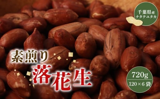\最短7営業日以内発送/ 落花生 素煎り 120g × 6袋 薄皮付 千葉 落花生 素 煎り ピーナッツ ぴーなっつ 千葉県産 マメ 豆 ナッツ おつまみ ビール に合う おやつ 小分け 個包装 贈答 ギフト プ