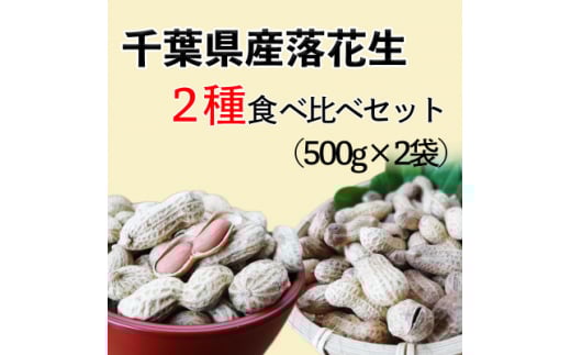 \最短7営業日以内発送/ 落花生 2種 食べ比べ 計 1kg ( 千葉半立 ナカテユタカ 各500g ) 千葉県産 殻付き さや煎り ナッツ 落花生 豆 マメ おつまみ ビール に合う おやつ 千葉ピーナッツ 千葉