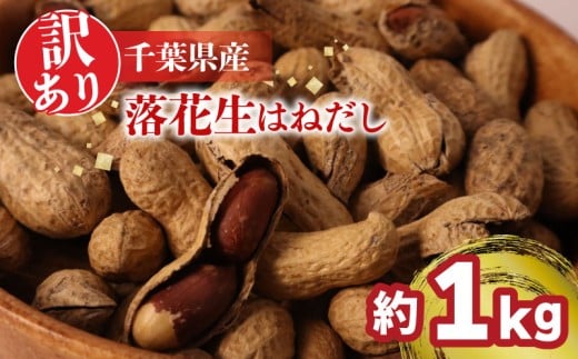 \最短7営業日以内発送/ 訳あり 落花生 はねだし 約 1kg 千葉 落花生 さや煎り 計 1020g ( 340g × 3袋 ) 千葉県産 ナッツ 落花生 ぴーなっつ 豆 マメ おつまみ ビール に合う おやつ 千葉ピーナッ