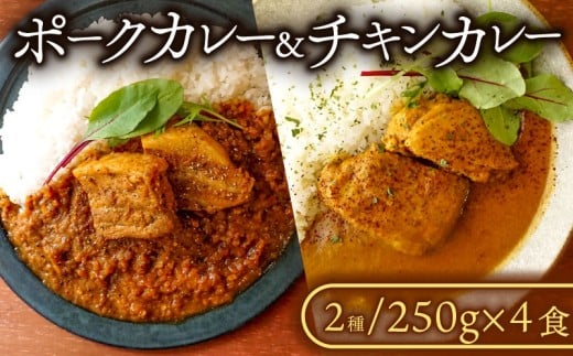 ポークカレー・チキンカレー 2種セット(各2食入り) カレー ポークカレー チキンカレー 冷凍カレー 豚 豚バラ 塊肉 豚肉 豚 ぶた肉 ぶた 国産 千葉県産 千葉県産豚肉 千葉県産ポーク ポーク