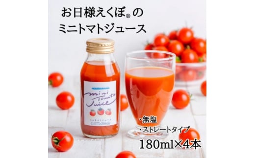 \最短7営業日以内発送/ミニトマトジュース (赤180ml×4本入) トマトジュース ジュース トマト 野菜ジュース ジュース 飲み物 飲料 血糖値 リコピン 野菜 ブランド お日様えくぼ(R) 健康 食物