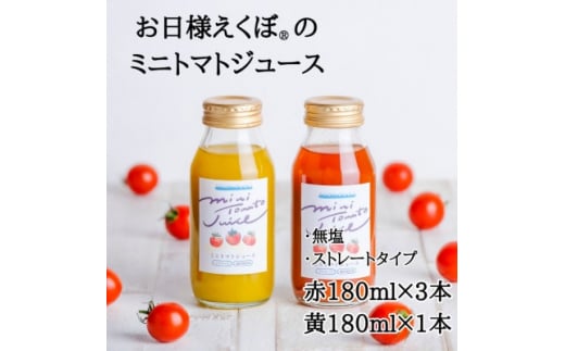 \最短7営業日以内発送/ ミニトマトジュース (赤180ml 3本・黄180ml 1本 合計4本入) トマトジュース ジュース トマト 野菜ジュース ジュース 飲み物 飲料 血糖値 リコピン 野菜 ブランド お日様