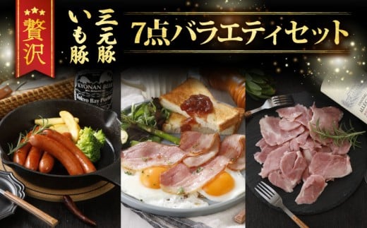 ハム ベーコン ウインナー 7点  詰め合わせ セット ブランド豚 いも豚 三元豚 熟成 ハム 粗挽きウインナー 熟成ベーコン レアスネハム 国産 ブランド 豚 小分け パック 個包装 便利 豚肉 お肉