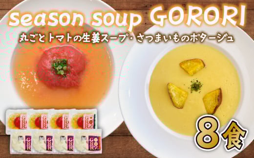 ポタージュ スープ 8食 セット シルクスイート の さつまいも ポタージュ / 丸ごと トマト の 生姜 スープ 2種 × 各4袋 season soup GORORI インスタントスープ レトルト食品 レトルト インスタント