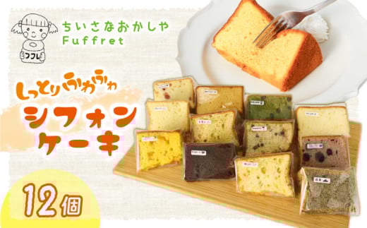 シフォンケーキ 12個 シフォン ケーキ スイーツ デザート 手作り お菓子 おやつ カットケーキ カットシフォン 詰め合わせ つめあわせ セット バラエティ おまかせ 食べ比べ 鶏卵 無添加 種類