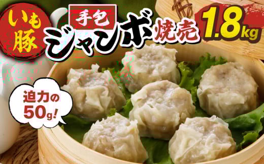 焼売 ジャンボ いも豚 手包み 1.8kg ジャンボ焼売 小分け 冷凍 6個×6袋  国産 < 最短7営業日以内発送 > しゅうまい シュウマイ ブランド豚 電子レンジ 簡単 便利 お手軽 冷凍食品  千葉県 旭