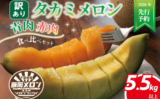 < 2026年 先行予約 > 訳あり メロン 青肉 赤肉 約5.5s以上 3 〜 6玉 食べ比べ おまかせ 国産 ワケあり めろん 糖度 果物 旬 夏 人気 おすすめ フルーツ デザート 傷 不揃い 規格外 訳あり品 貴