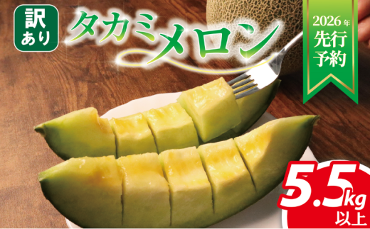 < 2026年 先行予約 > 訳あり メロン 青肉 約 5.5s以上 3 〜 6玉 おまかせ 国産 ワケあり めろん 糖度 果物 旬 夏 人気 おすすめ 産地直送 フルーツ デザート 傷 不揃い 規格外 訳あり品 貴味メ