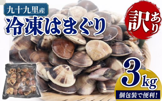 訳あり 九十九里産 冷凍 はまぐり 3kg(500g×6袋)  はまぐり 冷凍はまぐり 蛤 【最短7営業日以内発送】 旭市 不揃い ふぞろい 冷凍 瞬間冷凍 急速冷凍 天然 活 魚介 魚貝 海鮮 貝 出汁 だし 味