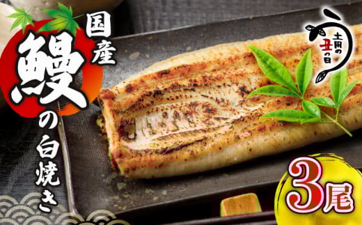 \最短7営業日以内発送/ 国産鰻 の 白焼き 国産うなぎ 3尾 半身 カット 国産 うなぎ ウナギ 鰻 炭火焼 炭火 うなぎ白焼き うな重 蒲焼 蒲焼き ひつまぶし 白焼 しらやき 人気 おすすめ 丑の