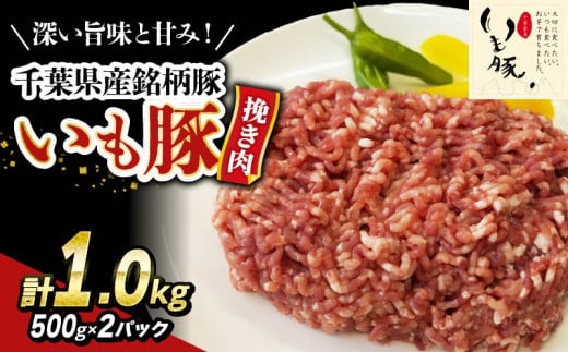 豚ひき肉 1.0 kg いも豚 国産 ミンチ ひき肉 豚ミンチ 豚肉 挽肉 【 最短7営業日以内発送 】 小分け 個包装 冷凍 500g × 2袋 ブランド 銘柄豚 ハンバーグ 餃子 そぼろ 麻婆豆腐 おかず お弁当 家