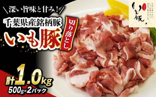 \ 最短7営業日以内発送 / いも豚コマ肉 豚肉 切り落とし 1.0kg 千葉県産 銘柄豚 豚こま肉 豚コマ肉 国産 こま肉 500g 小分け 挽きたて 切りたて 鮮度感 冷凍 カレー 鍋 野菜 炒め 急速冷凍 家