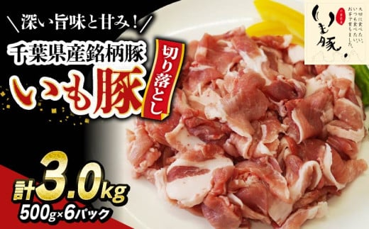 \ 最短7営業日以内発送 / いも豚コマ肉 豚肉 切り落とし 3.0kg 千葉県産 銘柄豚 豚こま肉 豚コマ肉 国産 こま肉 500g 小分け 挽きたて 切りたて 鮮度感 冷凍 カレー 鍋 野菜 炒め 急速冷凍 家