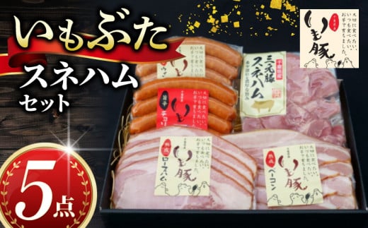 \最短7営業日以内発送/ いもぶた スネ ハム 5点 セット ウインナー チョリソー  ロースハム ベーコン 銘柄 豚 豚肉 スライス スネハム切り落とし 国産 冷蔵 ギフト ギフトセット ギフト用