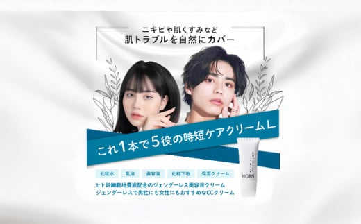オールインワンCCクリーム HORN ( ホルン ) オールインワンCCクリーム 50g×2本 美容液 クリーム ジェンダーレス 時短 ケア スキンケア 化粧 下地 トーンアップ 肌 トラブル くすみ 肌荒れ カバー