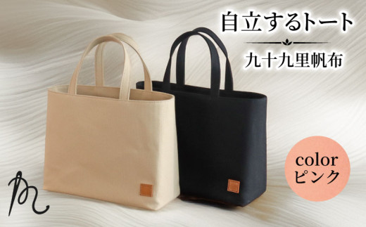 バッグ トートバック 自立するトート 九十九里 帆布 小 裏地付き ピンク かばん 鞄 カバン レディース メンズ 手提げ 帆布 裏地 ポケット マチ 大容量 収納力 軽い 自立 黒 通勤 ビジネス お
