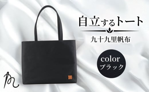バッグ トートバック 自立するトート 九十九里 帆布 大 ブラック 裏地付き かばん 鞄 カバン レディース メンズ 手提げ 帆布 裏地 ポケット マチ 大容量 収納力 軽い 自立 通勤 ビジネス お出
