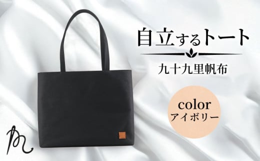 バッグ トートバック 自立するトート 九十九里 帆布 大 アイボリー 裏地付き かばん 鞄 カバン レディース メンズ 手提げ 帆布 裏地 ポケット マチ 大容量 収納力 軽い 自立 通勤 ビジネス カ